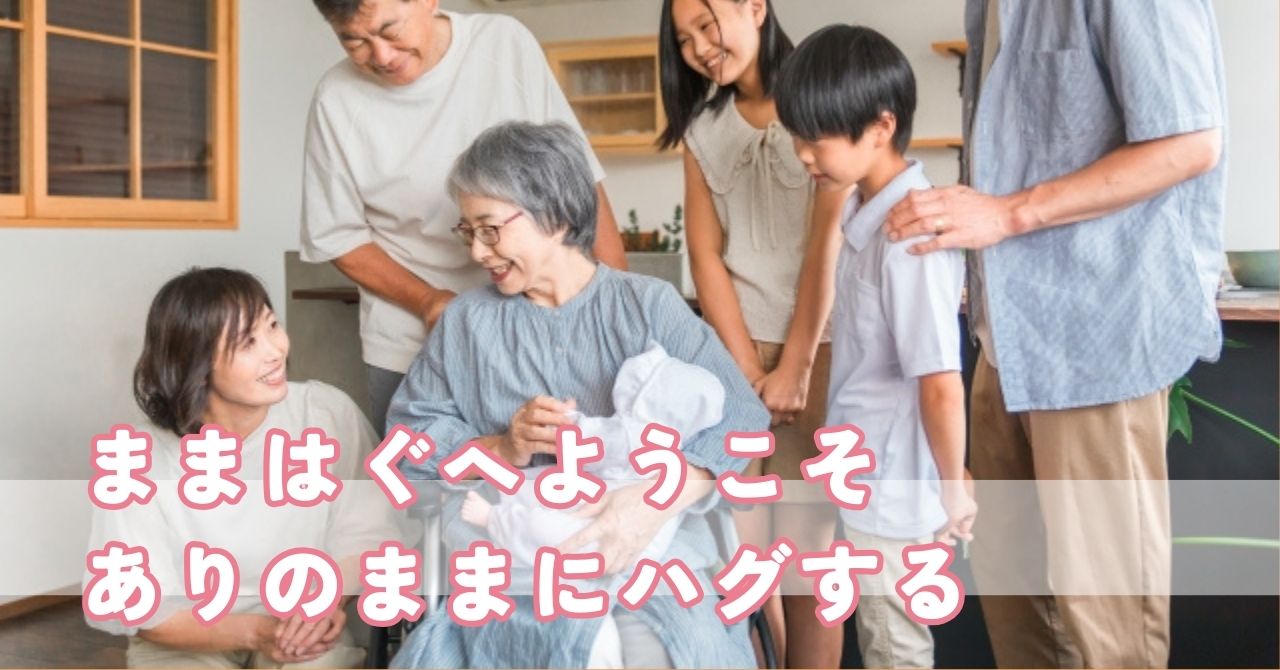 ままはぐへようこそ ありのままの自分をハグする