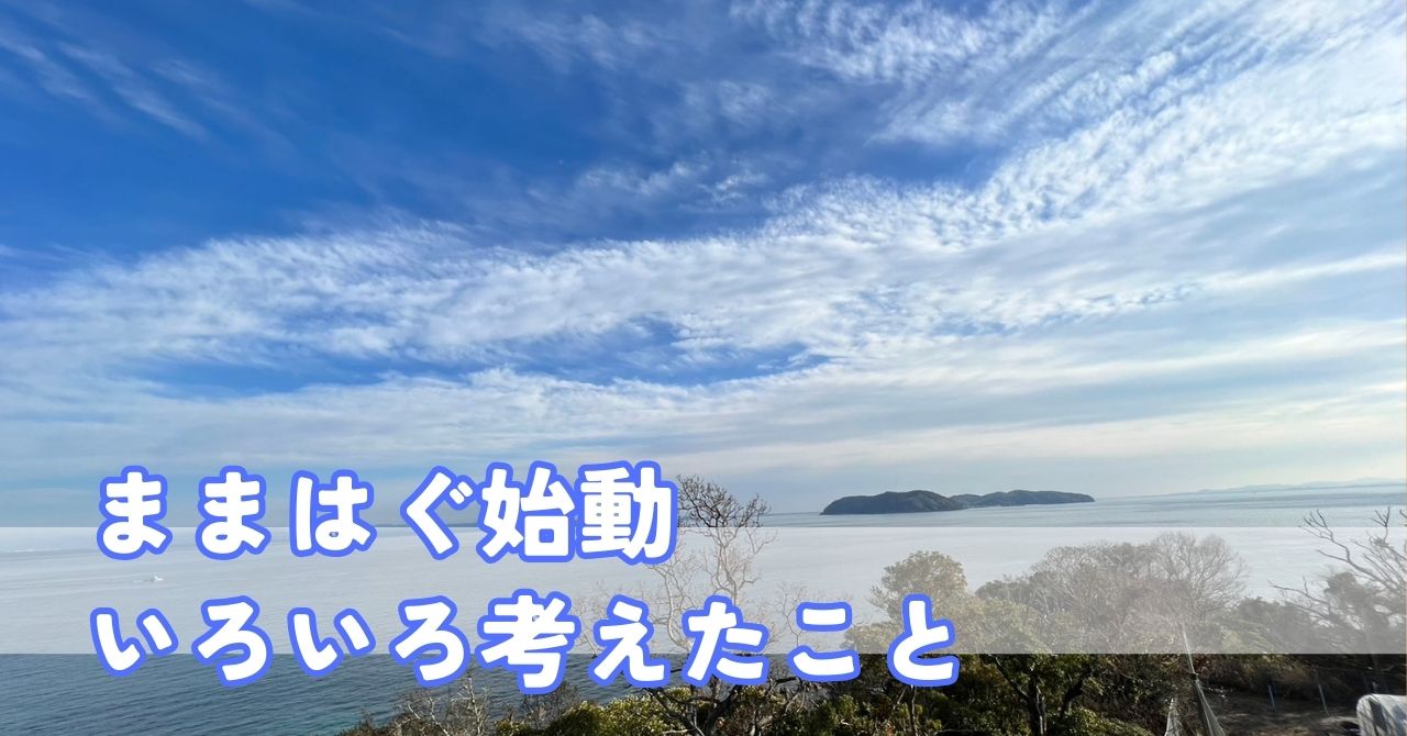 ままはぐ始動 いろいろ考えたこと
