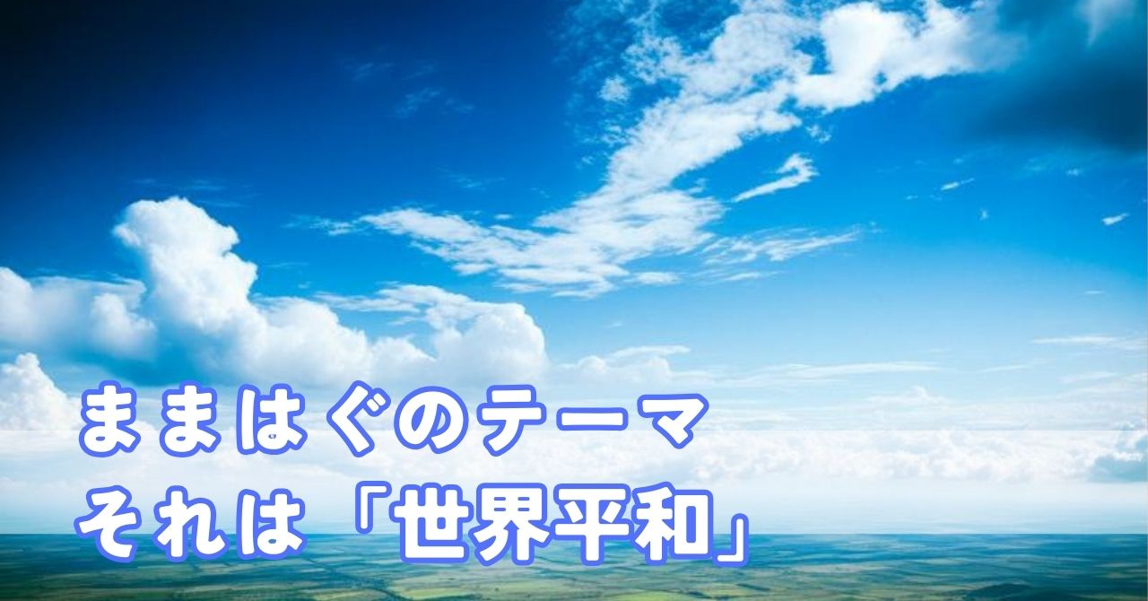 「ままはぐ」のテーマは世界平和。小さい事から始める私たちの活動とは・・？？