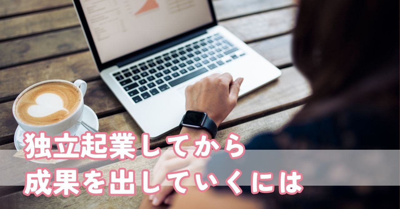 起業しました！起業したけどその後に頼るのは本当に起業コンサルでいいのか？について考えてみた。