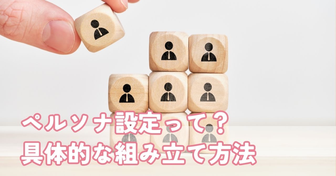 私は大丈夫！と思っている方必見。ペルソナ設定って？具体的な設定ができないとどうなる？
