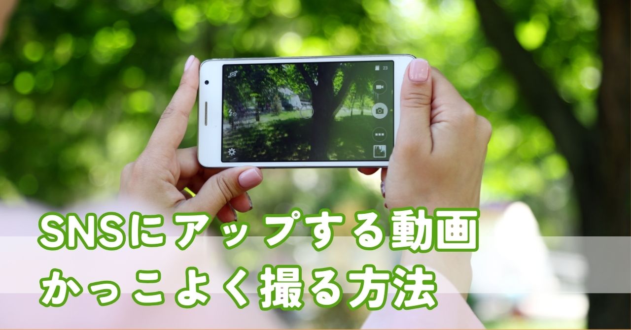 SNSにアップする動画どうやったらかっこよくなる？上手なiPhoneでの撮り方についてちょっとだけ語ってみた