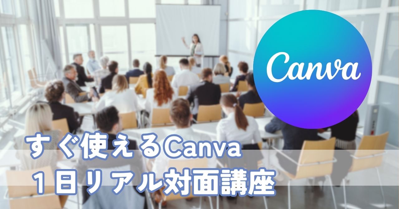 Canva講座　起業してすぐに実践可能！初心者でもクリエイターになれる1日リアル対面講座