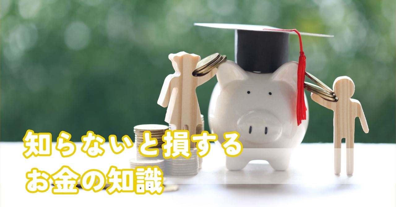 知らないと損をする！お金の知識の概要を解説：ファイナンシャルプランナー３級