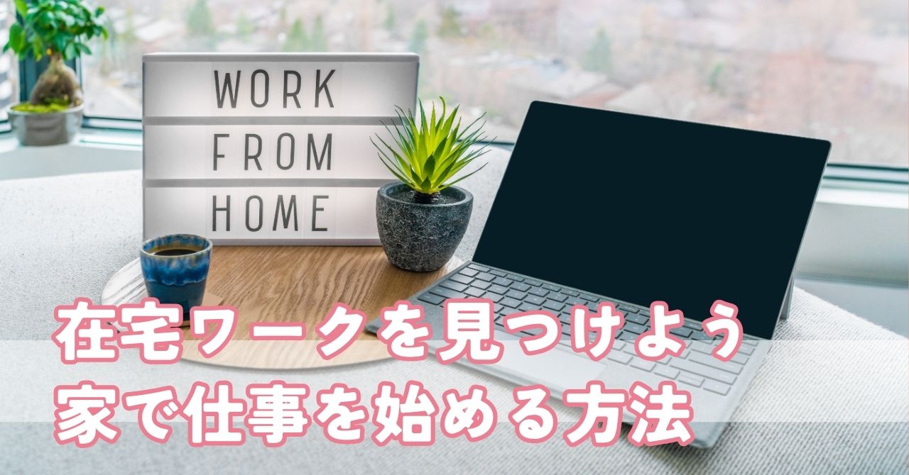 在宅ワークで新たなキャリアを築こう！外に働きに出られなくても始められる仕事の見つけ方