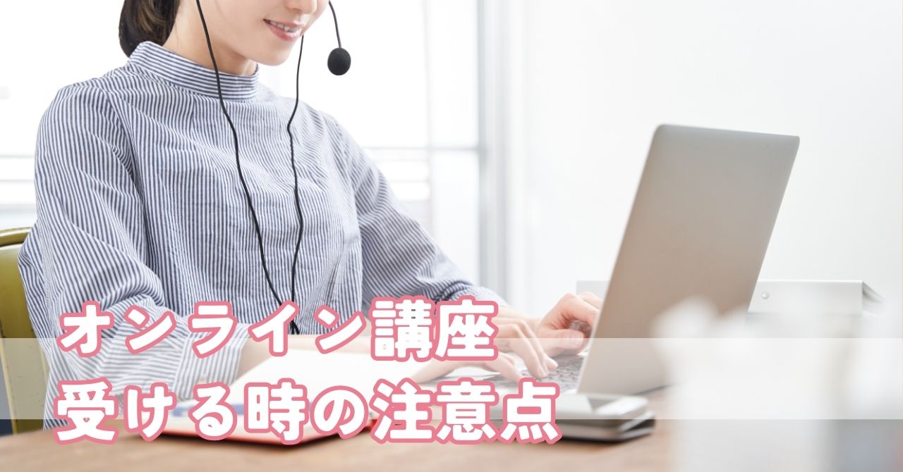 ままはぐオンライン起業塾を受講していただくに当たって確認して頂きたい事。