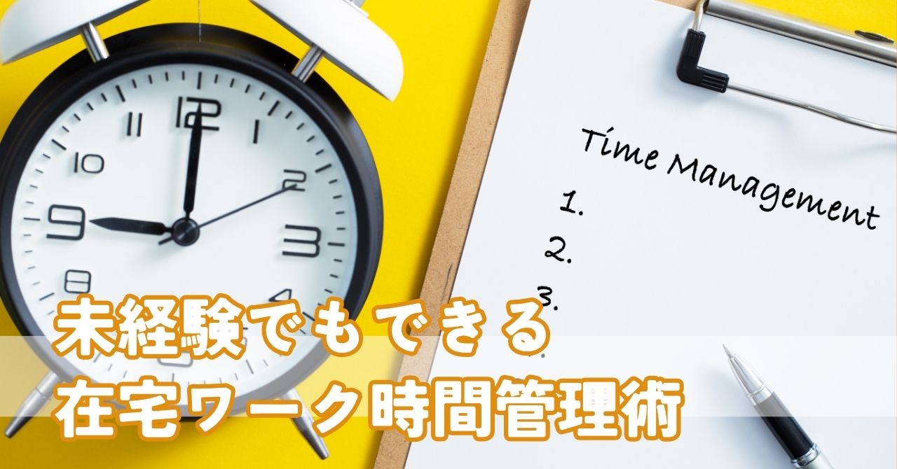 未経験でも差が出る！：在宅ワークで成果を出す時間管理術