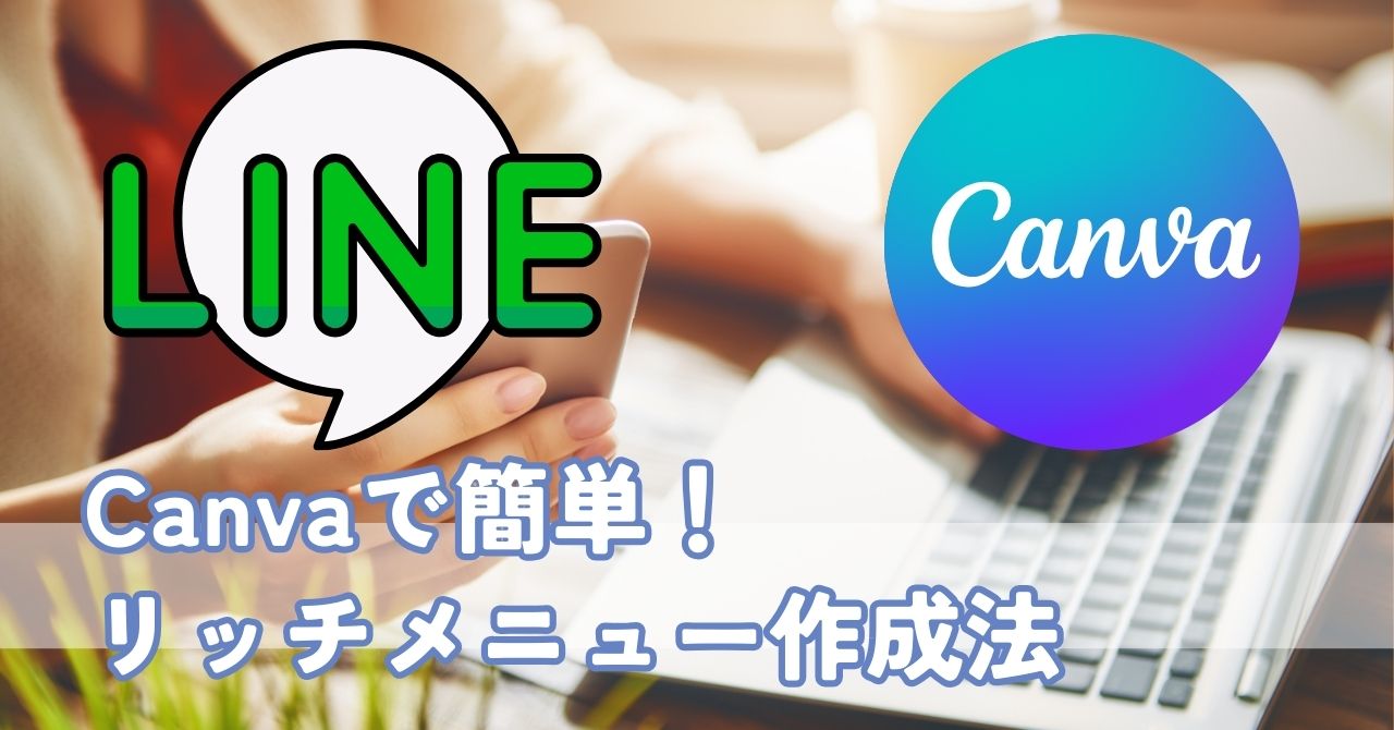 LINE公式アカウントをもっと魅力的に！Canvaで簡単リッチメニュー作成法
