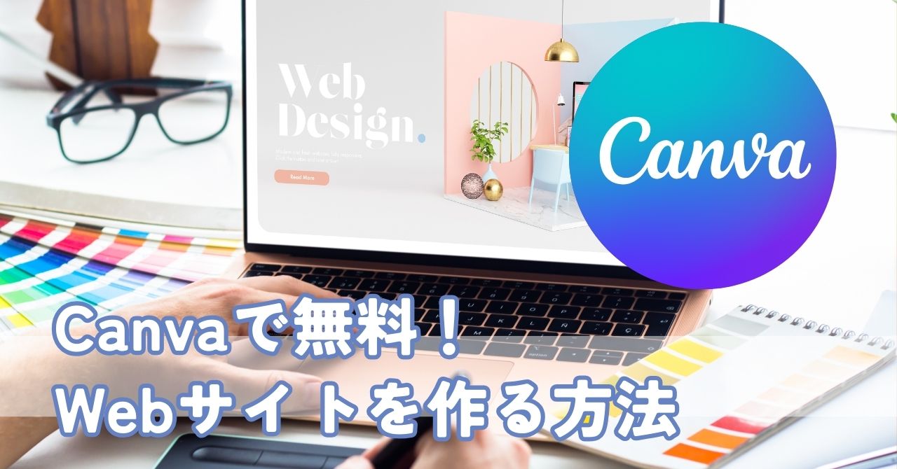無料でここまでできる！CanvaでおしゃれなWebサイトを作る方法