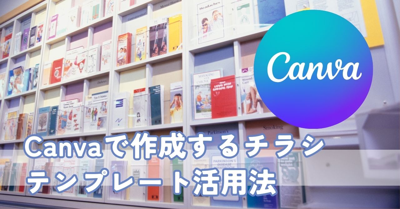ほんのちょっとの工夫で大変身！知らないと絶対に損するCanvaで作成するチラシのテンプレート活用法