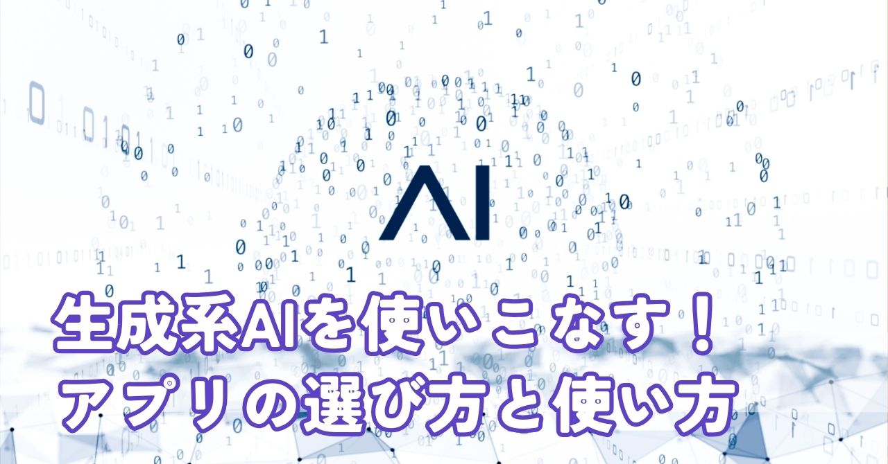 生成系AIを使いこなす！今知りたいアプリの選び方と使い方：2024年版