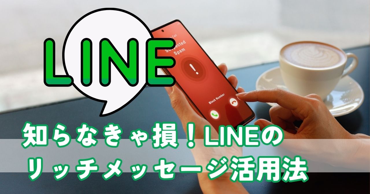 知らなきゃ損！LINEビジネスアカウントでリッチメッセージの効果的な配信方法
