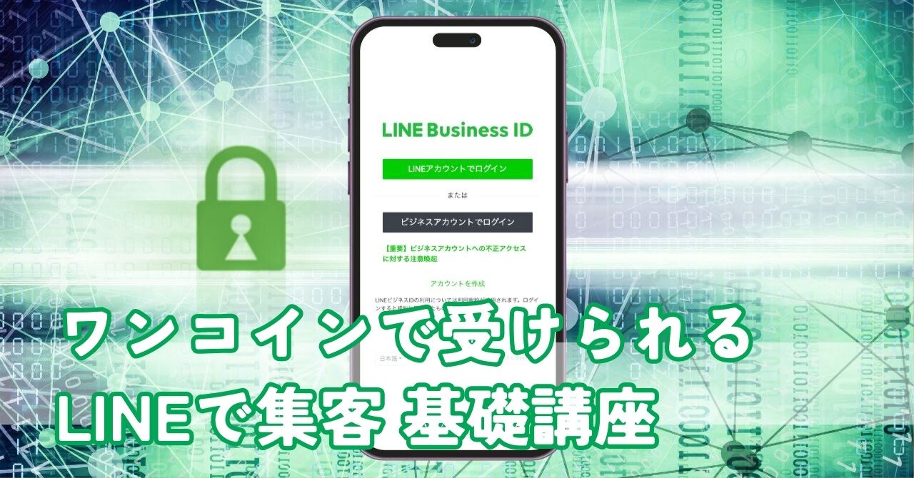 ワンコインで受けられるLINEで集客 基礎講座:オンラインzoom