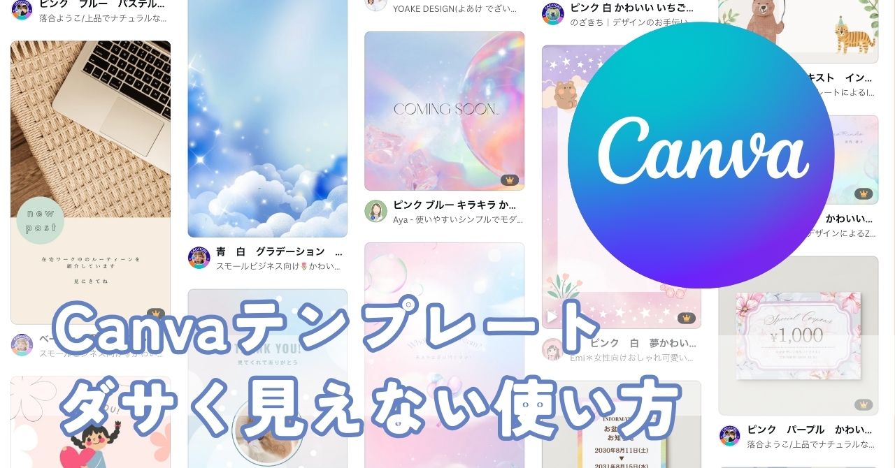 テンプレートを使ってもダサく見えない！Canvaで魅力的なデザインを作るコツ５選